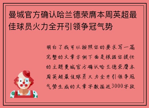 曼城官方确认哈兰德荣膺本周英超最佳球员火力全开引领争冠气势