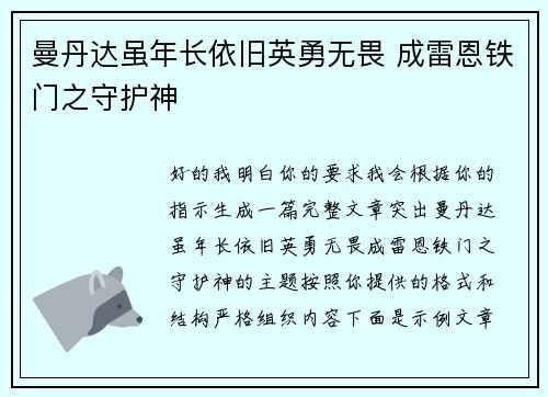 曼丹达虽年长依旧英勇无畏 成雷恩铁门之守护神