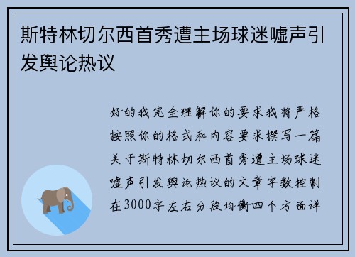 斯特林切尔西首秀遭主场球迷嘘声引发舆论热议