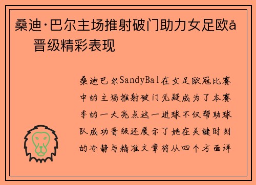 桑迪·巴尔主场推射破门助力女足欧冠晋级精彩表现