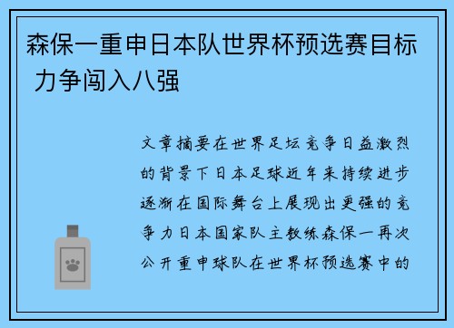 森保一重申日本队世界杯预选赛目标 力争闯入八强