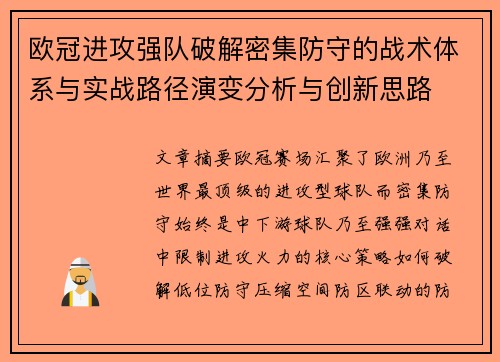 欧冠进攻强队破解密集防守的战术体系与实战路径演变分析与创新思路