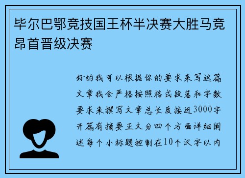 毕尔巴鄂竞技国王杯半决赛大胜马竞昂首晋级决赛