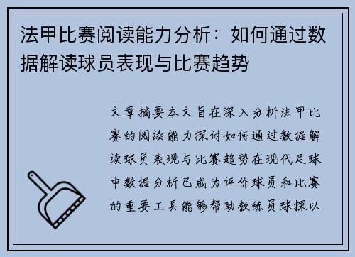 法甲比赛阅读能力分析：如何通过数据解读球员表现与比赛趋势