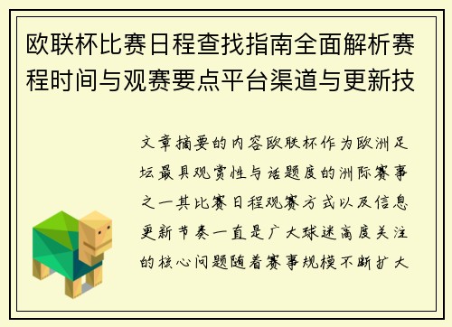 欧联杯比赛日程查找指南全面解析赛程时间与观赛要点平台渠道与更新技巧