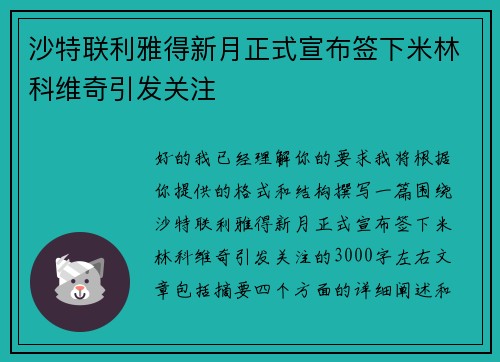 沙特联利雅得新月正式宣布签下米林科维奇引发关注