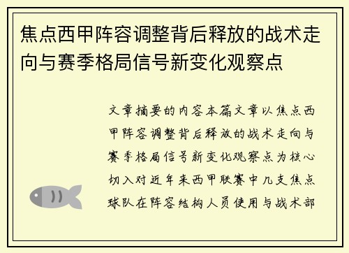 焦点西甲阵容调整背后释放的战术走向与赛季格局信号新变化观察点