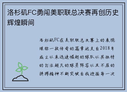 洛杉矶FC勇闯美职联总决赛再创历史辉煌瞬间