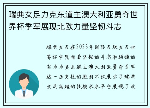 瑞典女足力克东道主澳大利亚勇夺世界杯季军展现北欧力量坚韧斗志