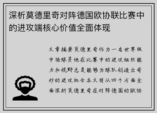 深析莫德里奇对阵德国欧协联比赛中的进攻端核心价值全面体现