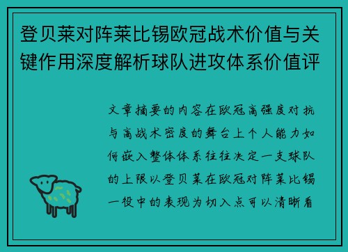 登贝莱对阵莱比锡欧冠战术价值与关键作用深度解析球队进攻体系价值评估