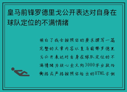 皇马前锋罗德里戈公开表达对自身在球队定位的不满情绪