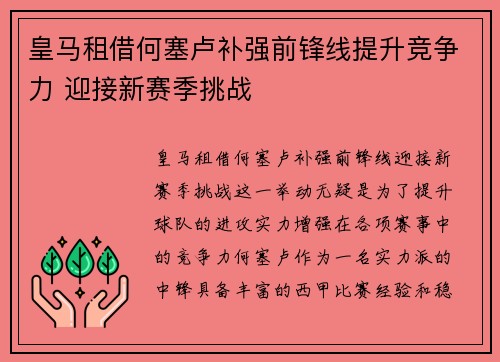皇马租借何塞卢补强前锋线提升竞争力 迎接新赛季挑战