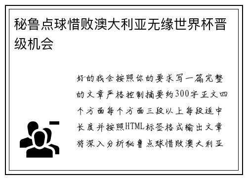 秘鲁点球惜败澳大利亚无缘世界杯晋级机会