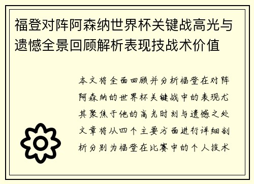 福登对阵阿森纳世界杯关键战高光与遗憾全景回顾解析表现技战术价值
