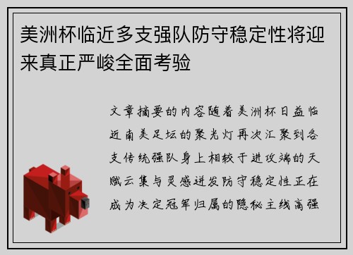 美洲杯临近多支强队防守稳定性将迎来真正严峻全面考验