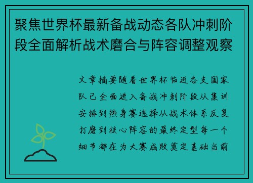 聚焦世界杯最新备战动态各队冲刺阶段全面解析战术磨合与阵容调整观察