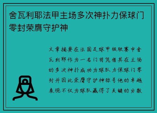 舍瓦利耶法甲主场多次神扑力保球门零封荣膺守护神