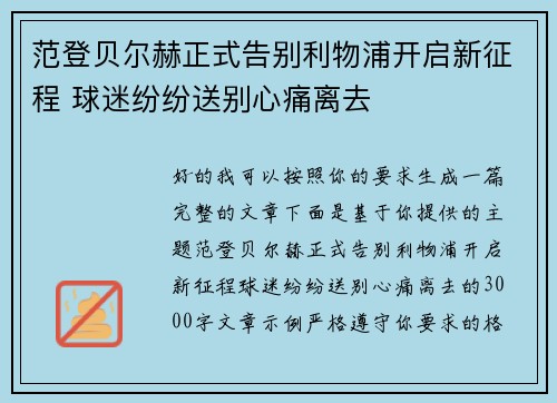 范登贝尔赫正式告别利物浦开启新征程 球迷纷纷送别心痛离去