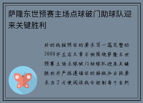萨隆东世预赛主场点球破门助球队迎来关键胜利